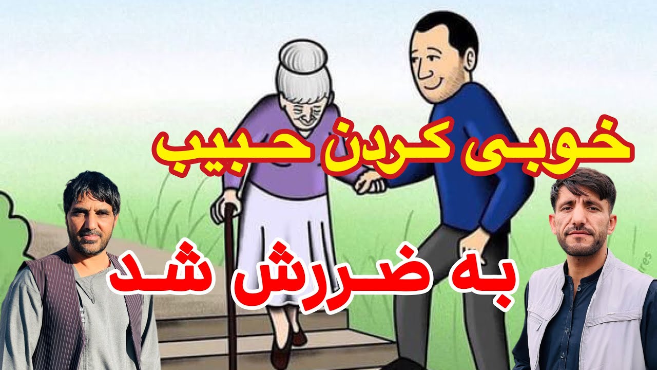 کمک کردن حبیب - با کاکا تور - کاکا تور هم در نیم راه فرار کرد