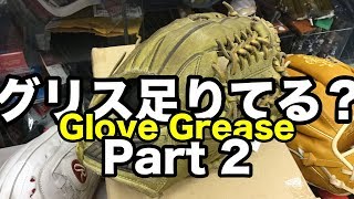 グリス足りてる？Glove Grease #1661