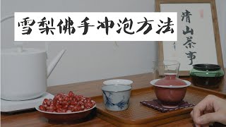 『茶系慢生活』静默居家day2·夜饮岩茶佛手雪梨