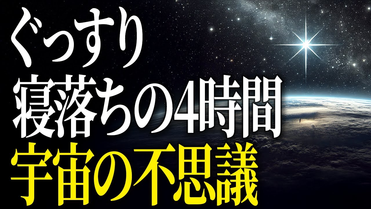 【超総集編】4時間で旅する宇宙の不思議