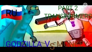 GODZILLA VS MONKEY (parts 7,8,) | на русском/Blunt Brothers Productions Dub