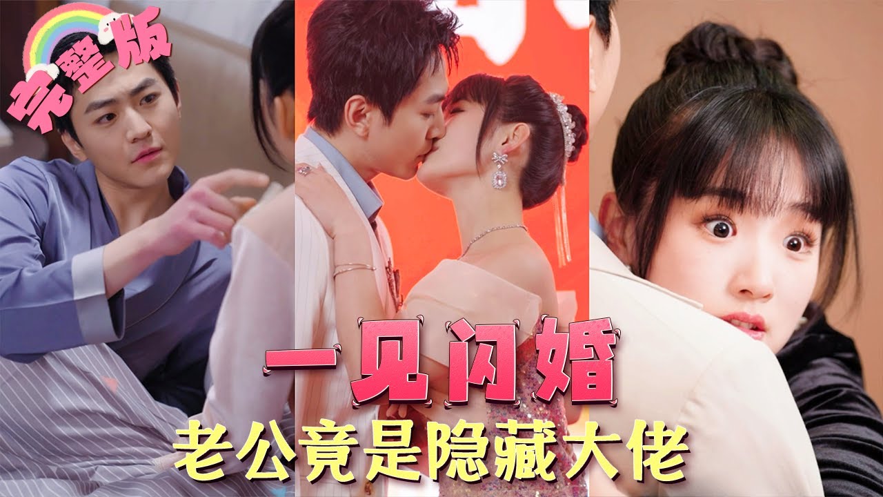 闪婚背后的隐秘爱情：老婆竟是豪门千金！