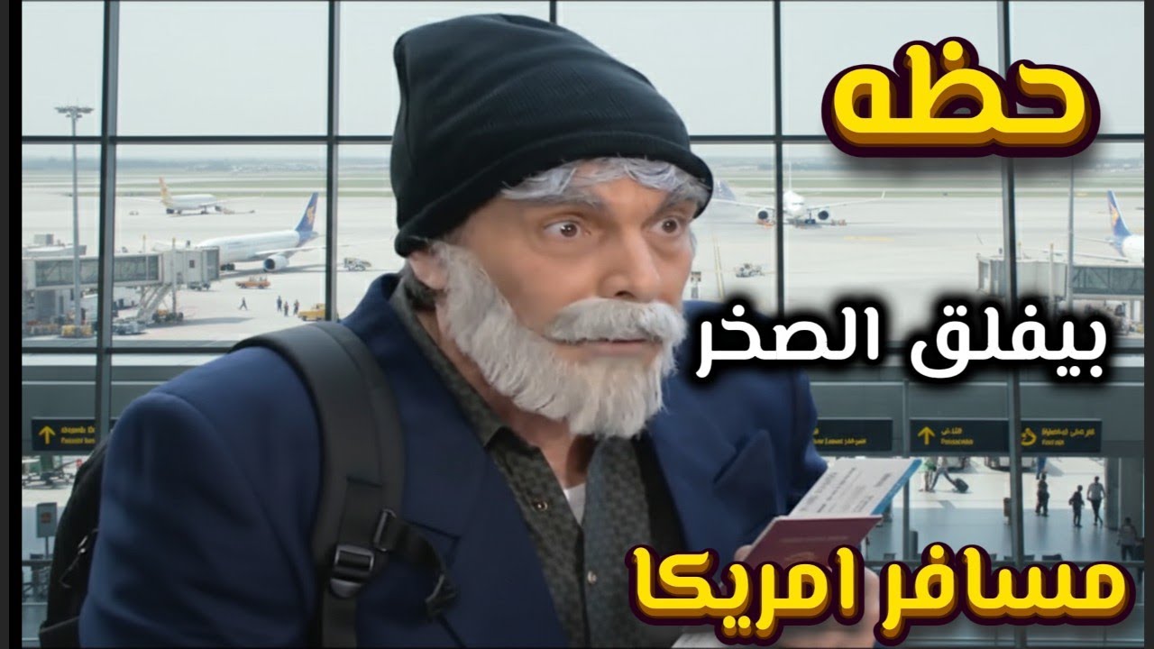 أجمل لوحات مرايا | حلم شباب يسافروا امريكا وهالشايب طلعتلو فيزا عليه حظ بيفلق الصخر| ياسر العظمة