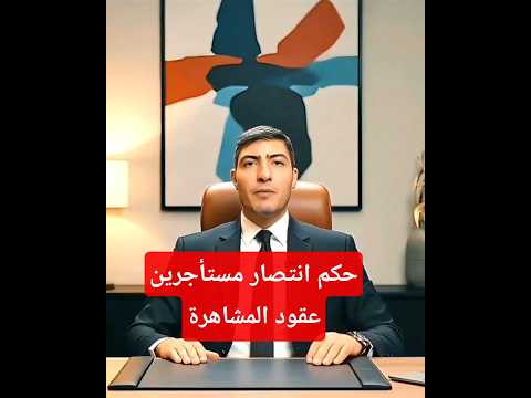 انتصار المستأجرين في الايجار القديم حكم محكمة النقض خاص بعقود المشاهرة الإيجار القديم