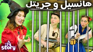 هانسيل و جريتل | قصص اطفال عربية | A Story Arabic