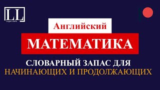 Английский - МАТЕМАТИКА, СЛОВАРНЫЙ ЗАПАС ДЛЯ НАЧИНАЮЩИХ И ПРОДОЛЖАЮЩИХ