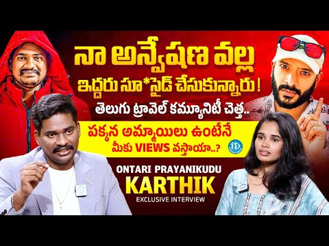 Ontari Prayanikudu Traveler Karthik Sensational Interview With Anchor Vyshu | Naa Anveshana | iDream - IDREAMMEDIA