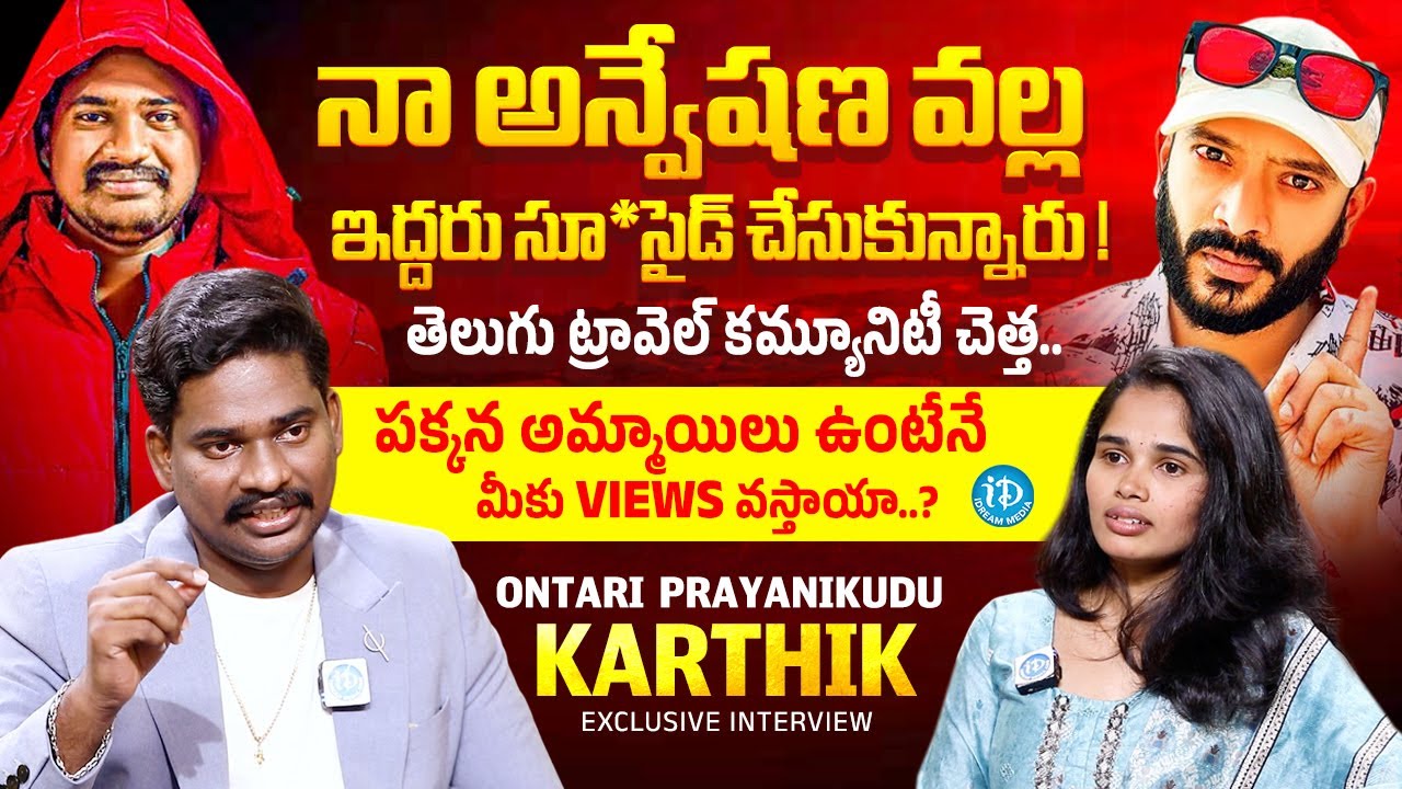 Ontari Prayanikudu Traveler Karthik Sensational Interview With Anchor Vyshu | Naa Anveshana | iDream