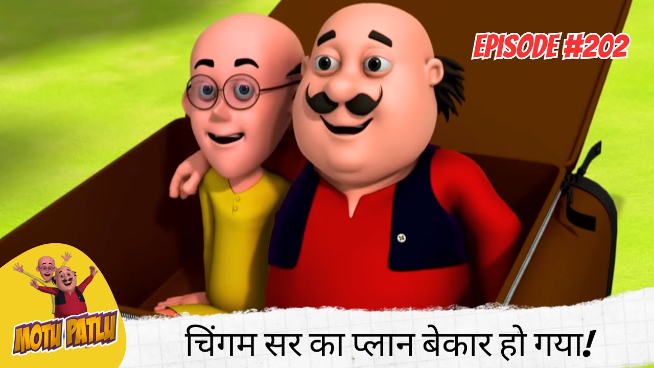 शिकारी खुद शिकार हो गया, चिंगम सर का प्लान बेकार हो गया! 🚔😂 | Motu Patlu | मोटू पतलू | Full Ep 202