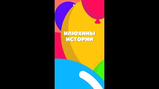 Илюхины истории