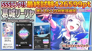学マス/ランキング257位/NIAマスター】葛城リーリヤ[Campus mode