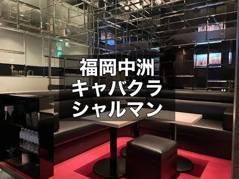 福岡中洲　キャバクラ　シャルマン　（Charmant）店内紹介