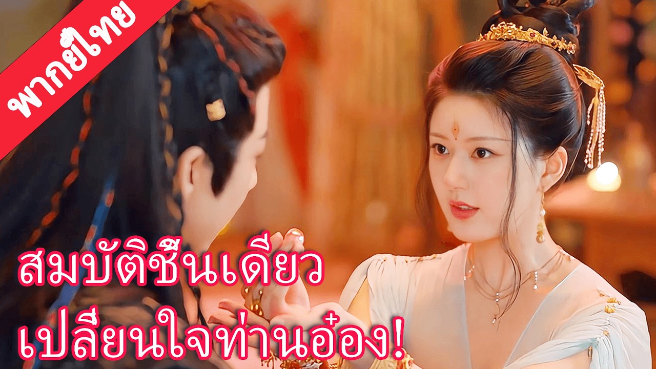 【พากย์ไทย🔮2】ซินเดอเรลล่ามอบสมบัติล้ำค่าให้ท่านอ๋องปีศาจ และทำให้เขาหัวใจสั่นทันที! #赵露思