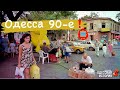 ОДЕССА 90-Е - НАЧАЛО 2000❗️🔥СТАРАЯ ОДЕССА НА ФОТО УКРАИНА❗️OLD ODESSA UKRAINE 1990-2000❗️🔥
