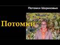 Потомки Шариковых № 6950