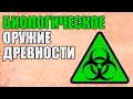 Биологическое оружие древности