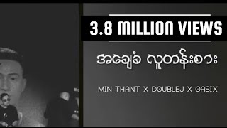 Video thumbnail of "OASIX X DOUBLEJ X MIN THANT _ အချေခံလူတန်းစား / ချေ ချေ ချေ ( LYRIC VIDEO )"