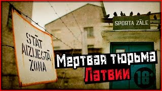 Видео Мертвая тюрьма заключённого #263 в Европе | Резня по-Елгавски | Елгава, Латвия от Русские тайны, Елгава, Латвия