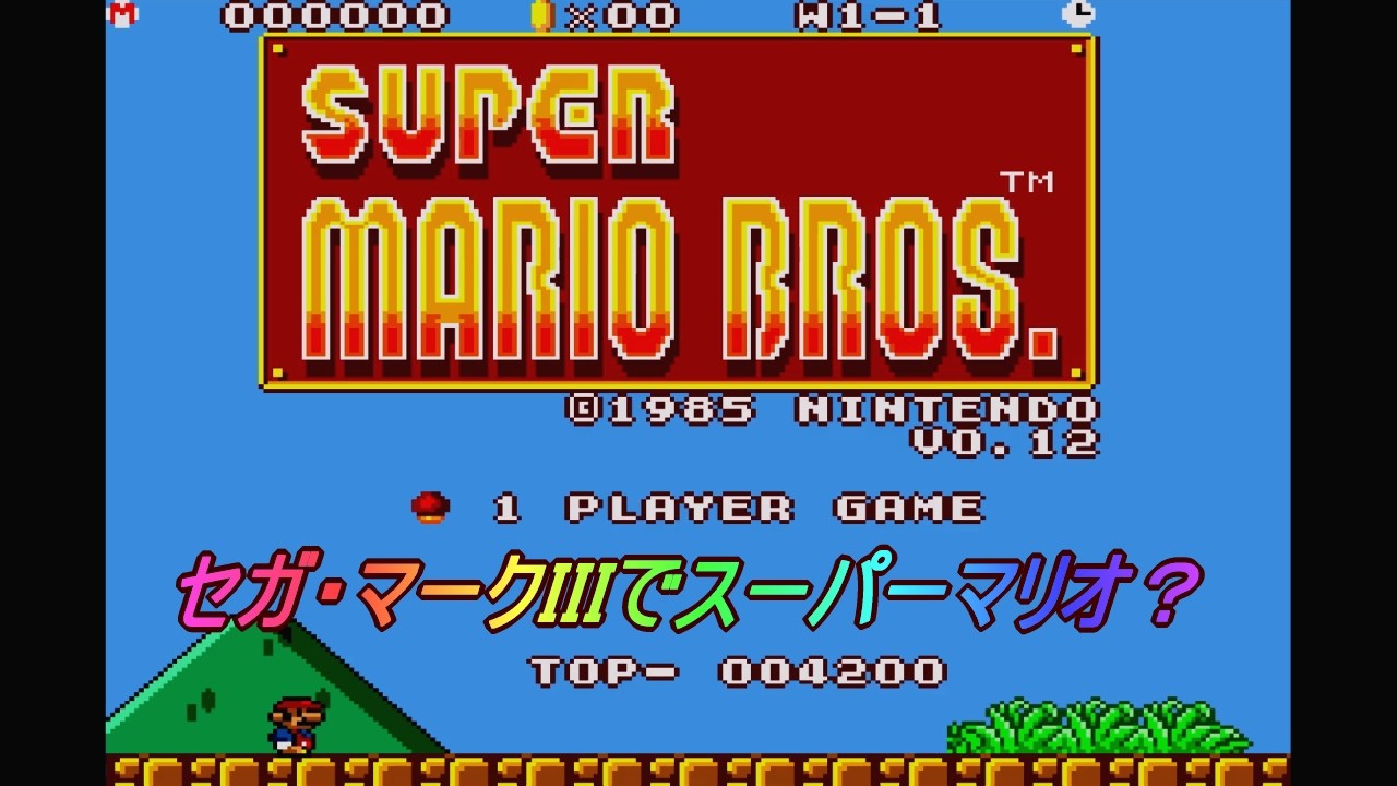 セガ・マークIII「スーパーマリオブラザーズ」/ Super Mario Bros