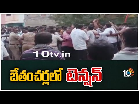 బేతంచర్లలో టెన్షన్ | BethamcherlaTDP Ofiice Incident | 10TV