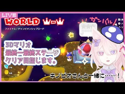 【初見プレイ】最終ステージ！スーパーマリオ 3Dワールド  10日目【Vtuber / 透律ネリュ】