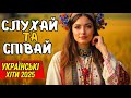Запальні Українські Хіти 2025 Пісні Які Хочеться Співати Разом