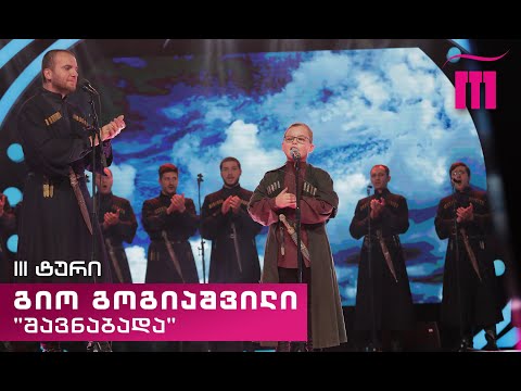 #რანინა გიო გოგიაშვილი / Gio Gogiashvili \u0026 „შავნაბადა“ - „შარატინ“ (ხალხური)