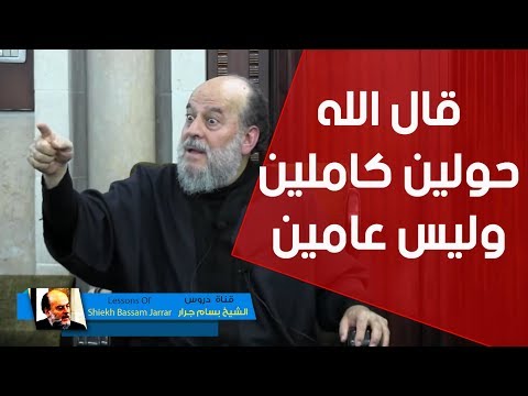 االشيخ بسام جرار تفسير والوالدات يرضعن اولادهن حولين كاملين لايقصد بها عامين