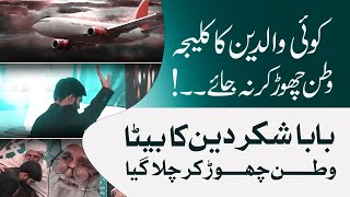 Baba Shukardeen Ka Beta Watan Chor Kar Chala Gya | Watan Chor Kar Jane Walo Suno| Abdul Habib Attari