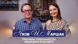 картинка: Яков И. Маршак. Причины тревожности. Медицина будущего.