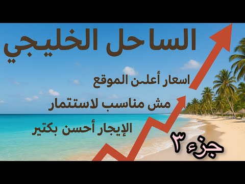 اتشتري فين في الساحل المشاريع الحلوة و المتاخرة
