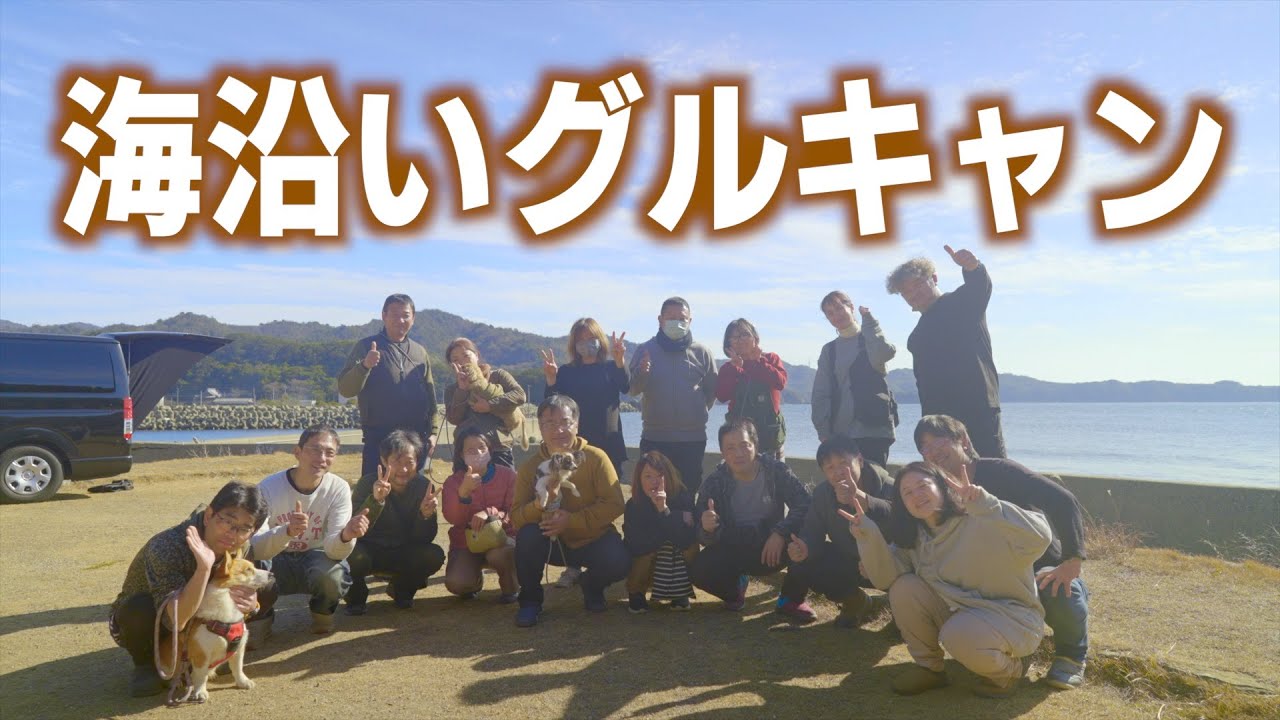 【キャンプ】2023 牡蠣キャンプ 02 みんな揃った！海沿い貸し切りキャンプ場 淡路島/nagicamp/ビューサイト/snowpeak/tomount