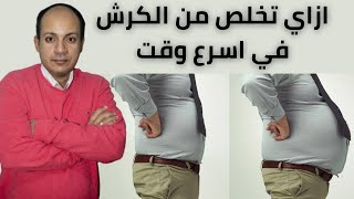 خطوات عمليه لتخسيس الكرش في اسرع وقت/بأمان وفعاليه