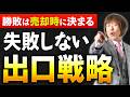 【買えたら成功は大間違い】不動産投資で失敗する６つの法則！勝敗を決める「出口戦略」