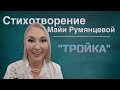 Наталья Козелкова.  Стихотворение Майи Румянцевой "Тройка"