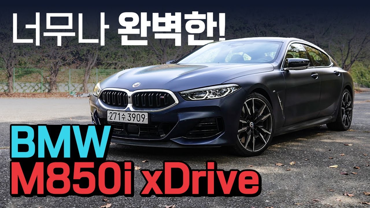 너무나 압도적이고, 완벽한 BMW M850i...고민할 필요가 없는 차