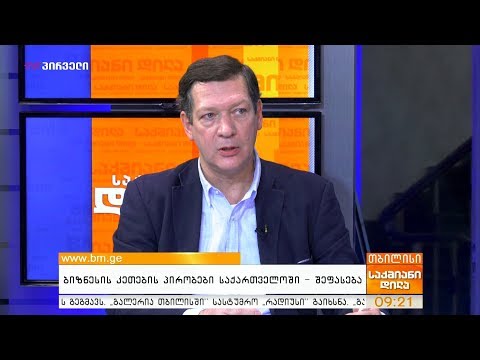 ბიზნესის კეთების პირობები საქართველოში - შეფასება