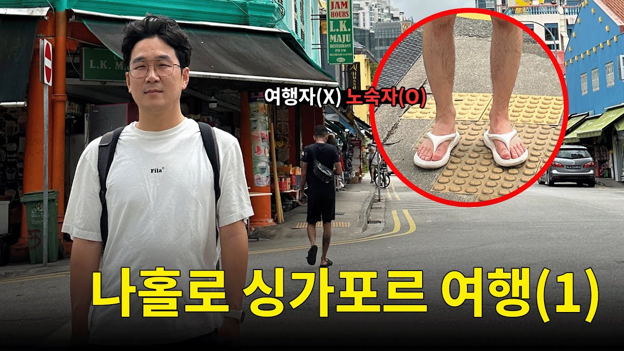 🇸🇬 괜찮은 남자 사람의 싱가포르 여행기