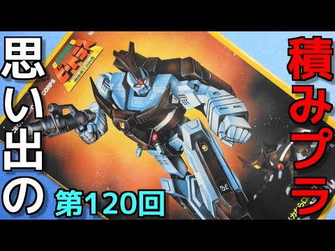 思い出の積みプラレビュー集☆ひまわり動画出張版 120 可変 ビート・ガドル  『IMAI 機甲虫隊ビートラス』