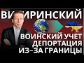 ВИГИРИНСКИЙ: УКРАИНЦЕВ МОГУТ ЛИШИТЬ КОНСУЛЬСКИХ И БАНКОВСКИХ УСЛУГ ЗА ГРАНИЦЕЙ? ДЕПОРТАЦИЯ? / АПАСОВ