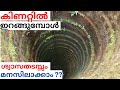 indian roundwell problems. കിണറ്റിൽ ഇറങ്ങുമ്പോൾ ശ്രദ്ദിക്കേണ്ട കാര്യങ്ങൾ