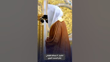 ما تيسر من #سورة_النمل للشيخ #عبدالله_القرافي من #المسجد_النبوي #رمضان #صدى_القرآن