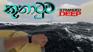 Stranded Deep EP3 | කුනාටුව