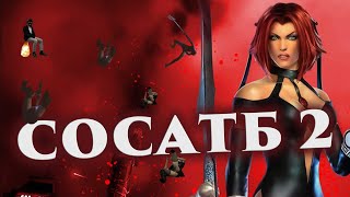 Я прошел BLOODRAYNE 2 и готов сделать обзор