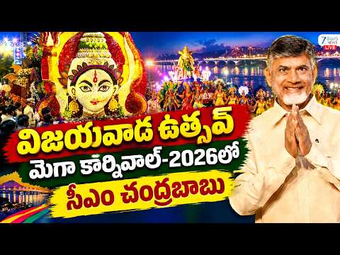LIVE: Dussehra Vijayawada Utsav 2.0 Mega Carnival | విజయవాడ ఉత్సవ్ మెగా కార్నివాల్‍-2026 | ZEE - ZEE24TELUGUNEWS