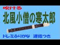 北風小僧の寒太郎 ソプラノリコーダー ドレミ運指つき