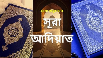 100 - সূরা আদিয়াত - Al-'adiyat ( Those That Run ) - سورة العاديات