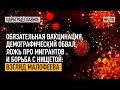 Обязательная вакцинация, демографический обвал, ложь про мигрантов: взгляд Малофеева