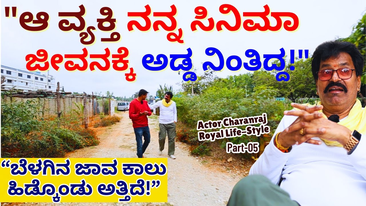 "ಆ ನಿರ್ದೇಶಕರ ಕಾಲು ಹಿಡ್ಕೊಂಡು ಅತ್ತಿದ್ದೆ ಬೆಳಗಿವ ಜಾವ!"-E05-Actor Charanraj-Kalamadhyama-