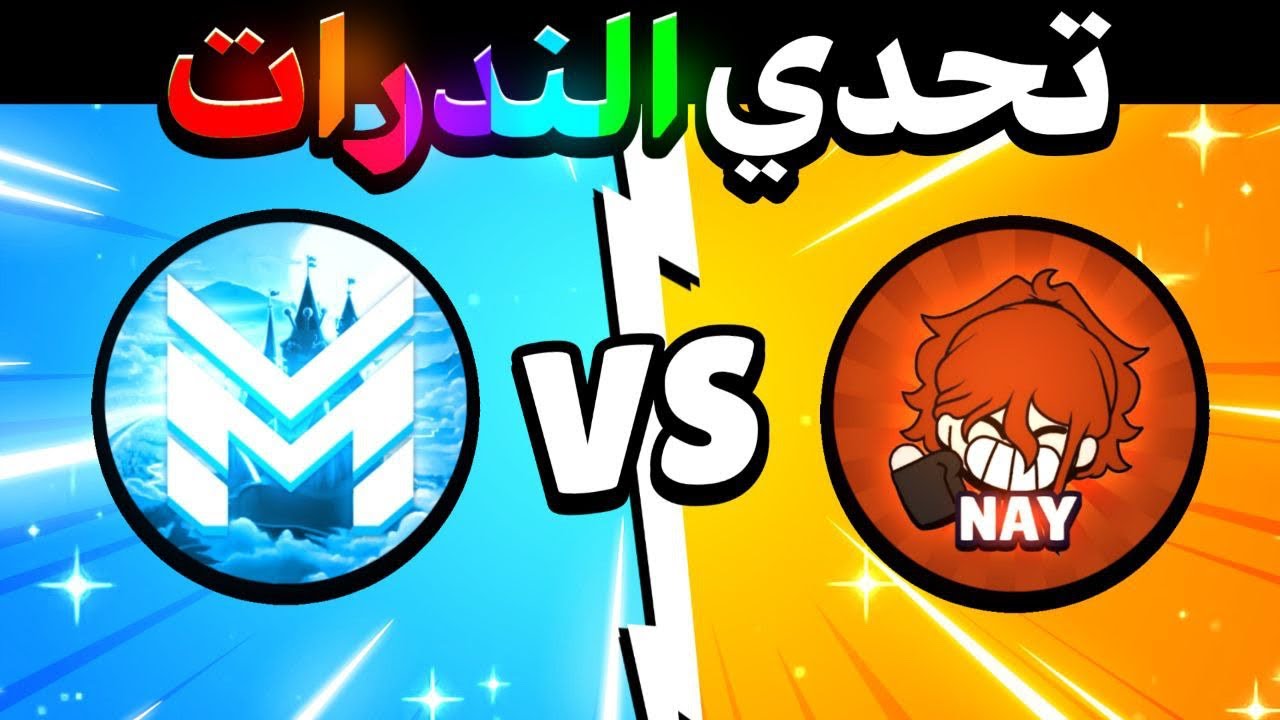 طريق اليوتيوبرز | ناي ضد مستر عراق🔥😍-مين فاز؟ (Brawl stars)